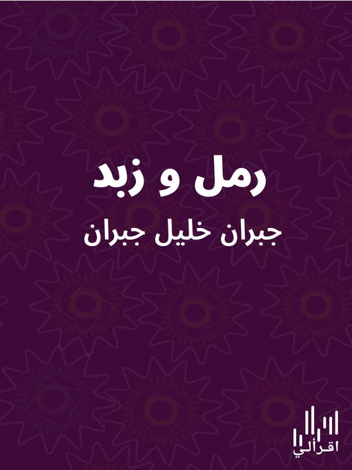 Title details for رمل وزبد by جبران خليل جبران - Available